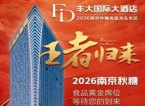 正式发布！2026南京秋糖丰大酒店展商名录全公开，头部食企集中入驻