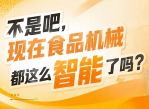 智能装备作为驱动产业转型硬核引擎市场需求持续爆发，2026南京秋糖9号馆前景广阔