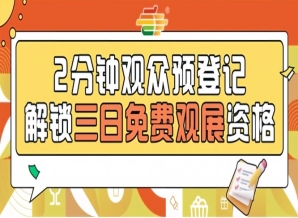 第115届南京秋糖预登记开放，提前报名享免费入场资格