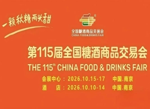 酒店展企业2026南京秋糖参展展前筹备阶段设计展台与品鉴区搭建指南