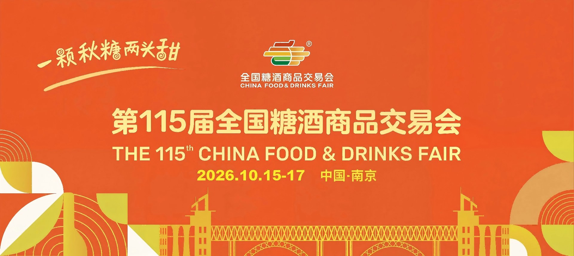 2026南京糖酒会官网-第115届全国糖酒会-南京秋季糖酒会-南京秋糖酒店展官网